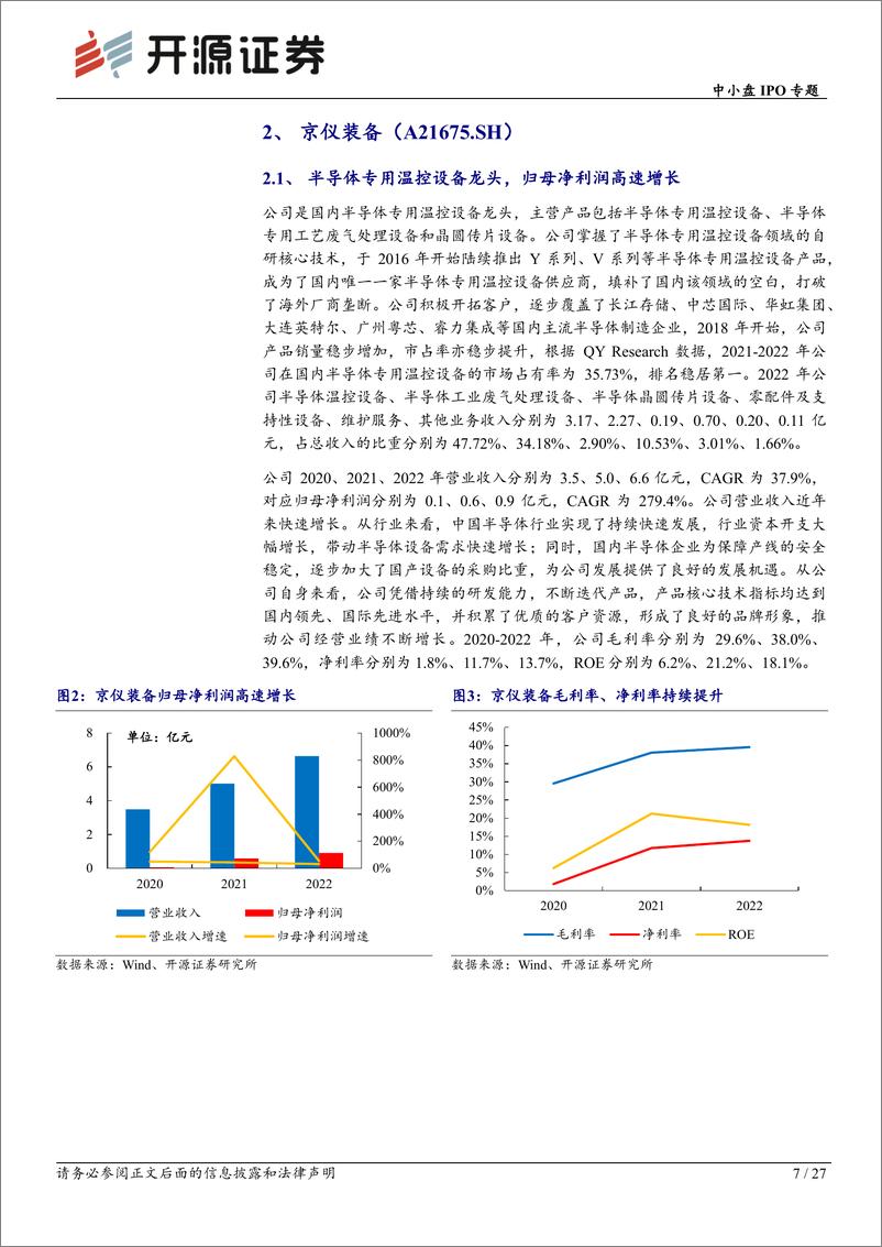 《中小盘IPO专题：次新股说，本批京仪装备等值得重点跟踪（2023批次32、33、34）-20230823-开源证券-27页》 - 第8页预览图