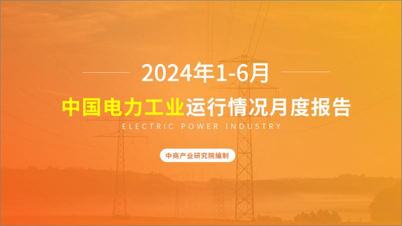 《中商产业研究院_2024年1-6月中国电力工业运行情况月度报告》 - 第1页预览图