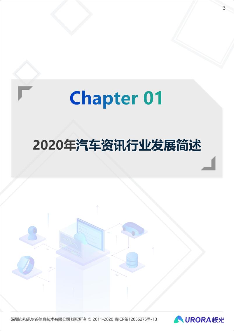 《2020年汽车资讯行业洞察-极光-202103》 - 第3页预览图