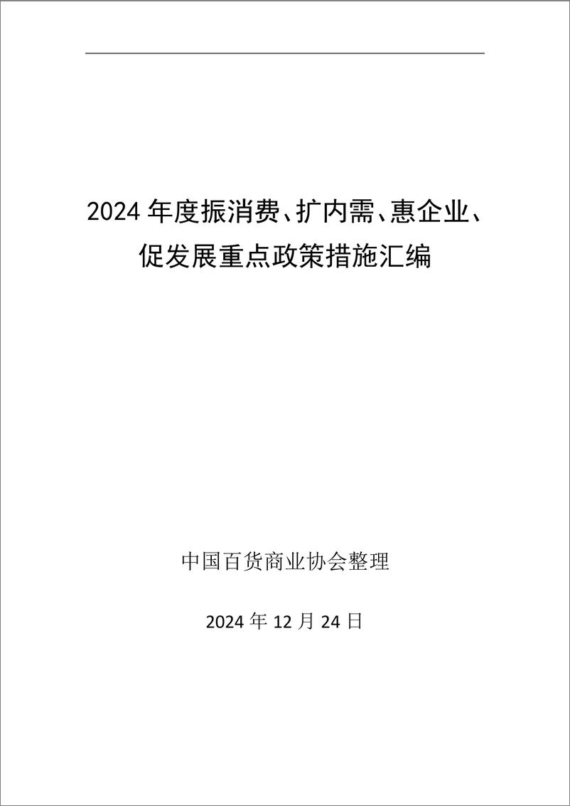 《2024年度振消费、扩内需、惠企业、促发展重点政策措施汇编-147页》 - 第1页预览图