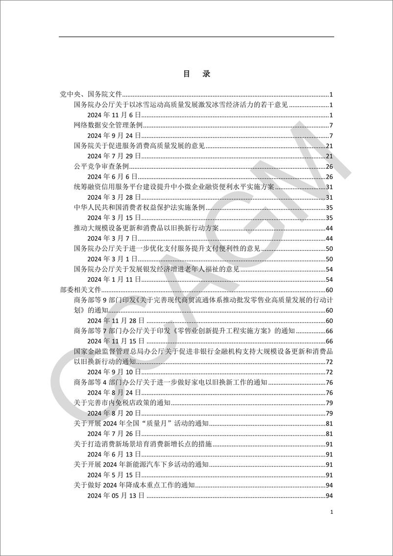 《2024年度振消费、扩内需、惠企业、促发展重点政策措施汇编-147页》 - 第2页预览图