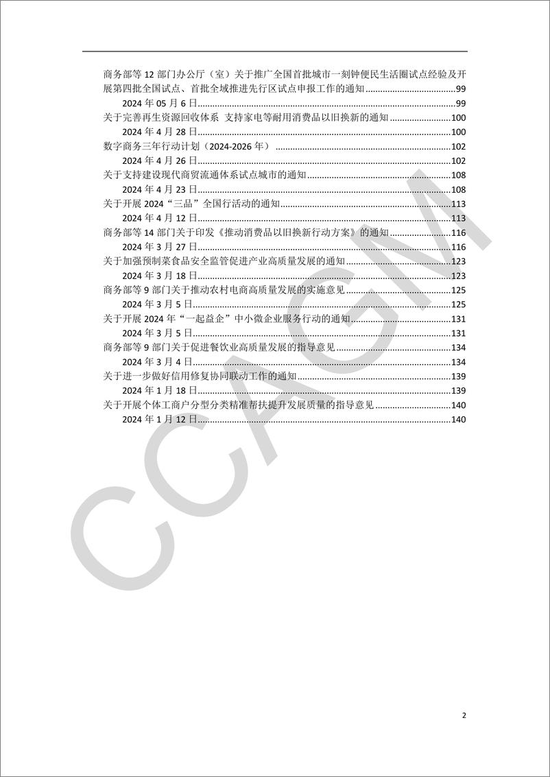 《2024年度振消费、扩内需、惠企业、促发展重点政策措施汇编-147页》 - 第3页预览图