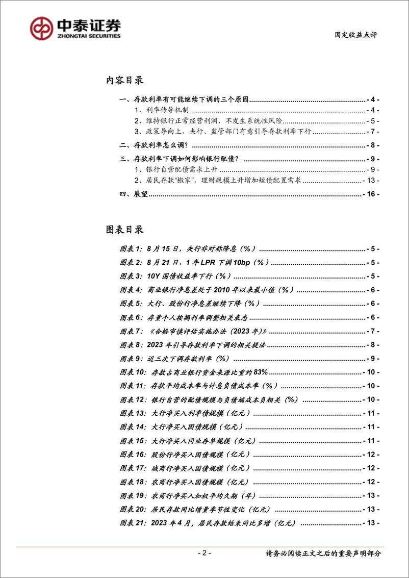 《固定收益点评：存款利率降息的新期待-20230831-中泰证券-17页》 - 第3页预览图