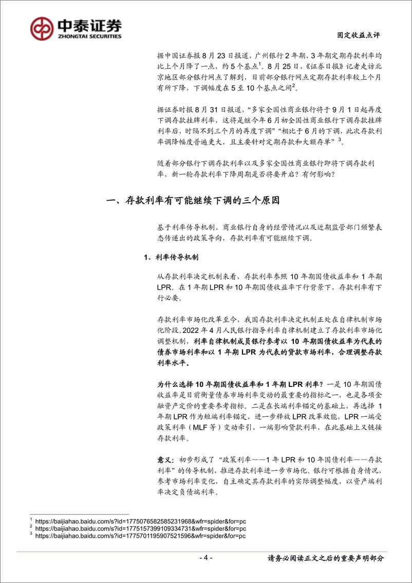 《固定收益点评：存款利率降息的新期待-20230831-中泰证券-17页》 - 第5页预览图