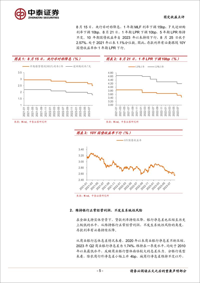 《固定收益点评：存款利率降息的新期待-20230831-中泰证券-17页》 - 第6页预览图