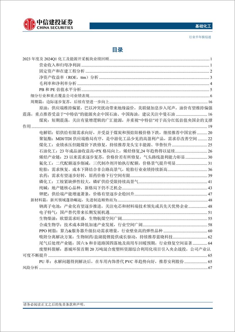 《基础化工行业化工及能源板块23年报及24年一季报综述：基化资本开支增速放缓，供需格局有望优化-240606-中信建投-71页》 - 第2页预览图