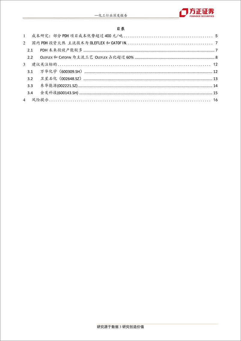 《化工行业成本研究系列之二：探究PDH工艺的业绩底-20190318-方正证券-17页》 - 第4页预览图