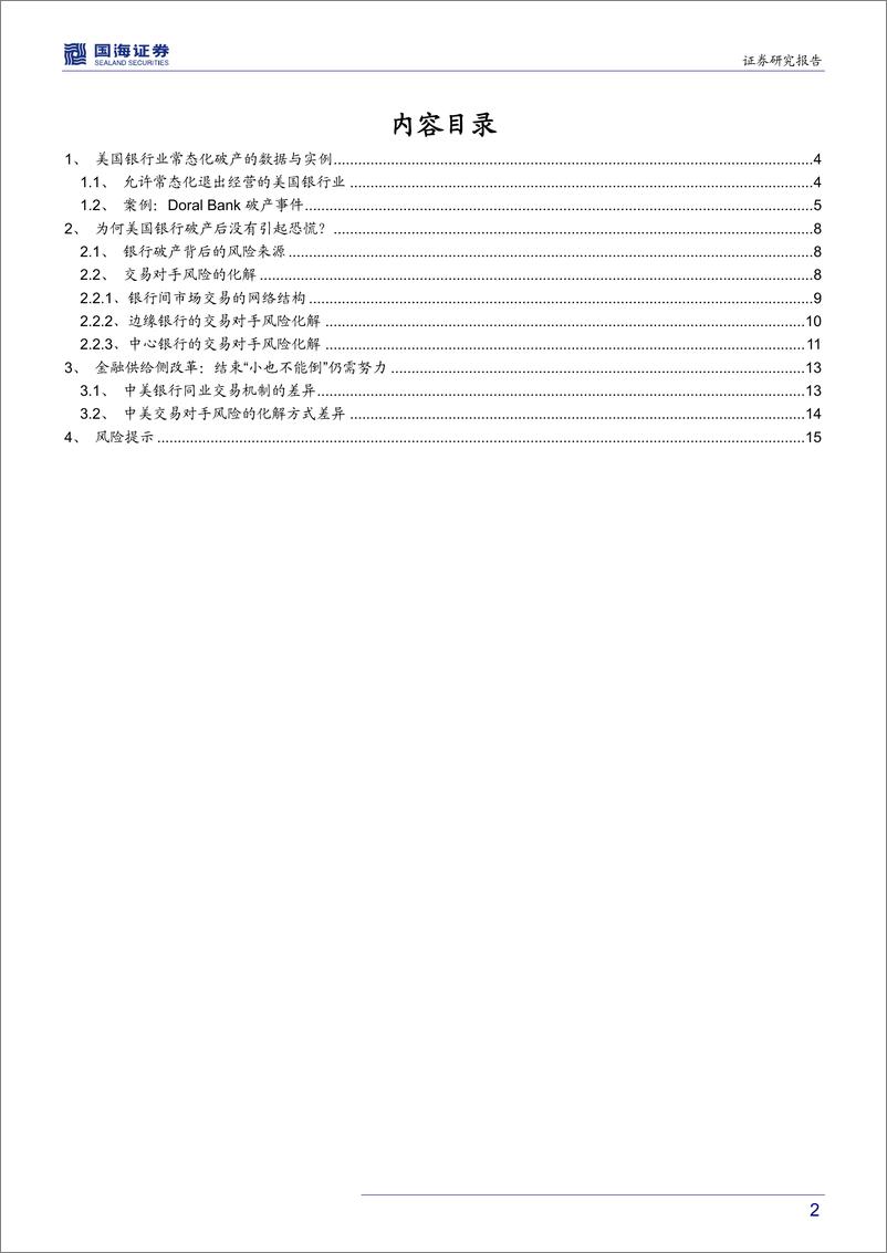 《柠檬市场与金融供给侧改革系列（三）：美国银行业常态化退出机制对中国的借鉴-20190828-国海证券-17页》 - 第3页预览图