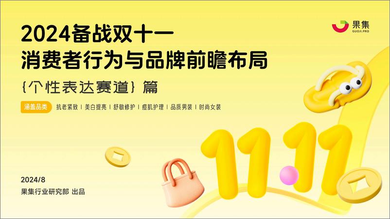 《【个性表达赛道】2024备战双十一_消费者行为与品牌前瞻布局》 - 第1页预览图