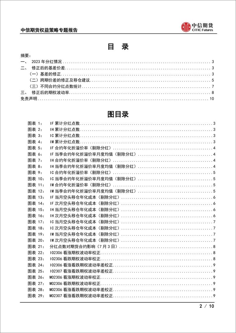 《专题报告（权益策略）：2023年分红跟踪（九），关注IM跨期价差走扩机会-20230704-中信期货-10页》 - 第3页预览图