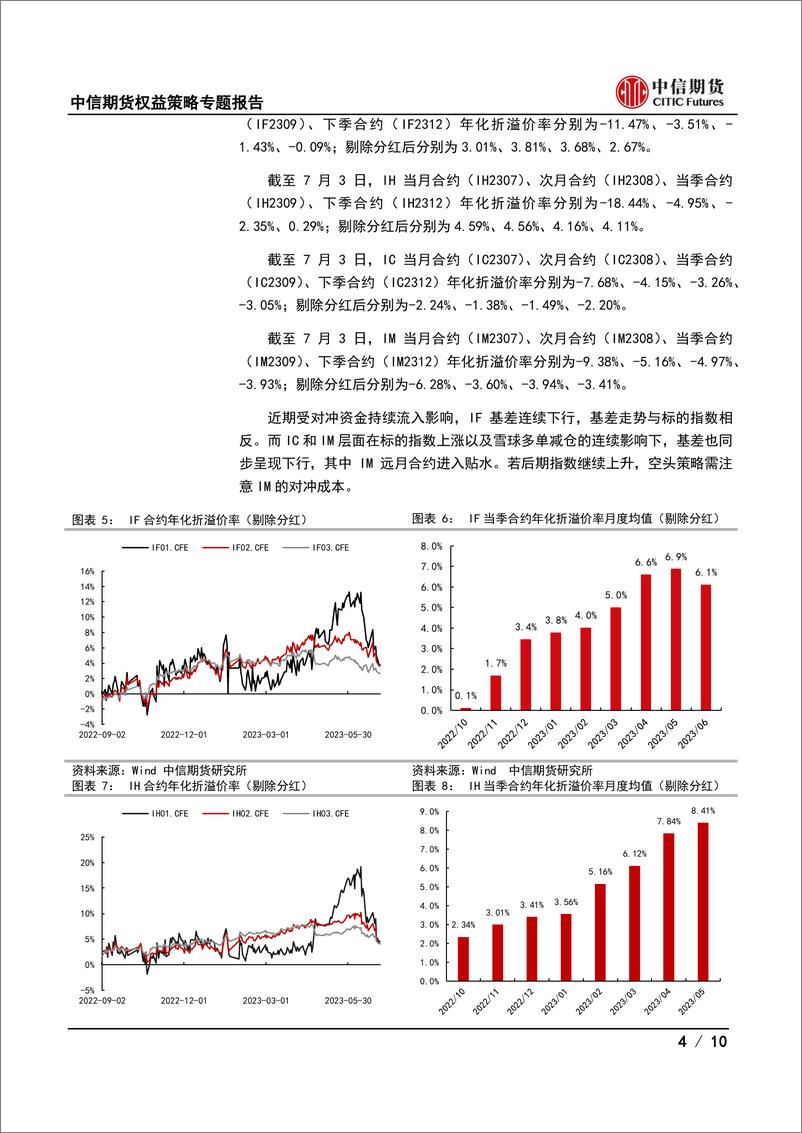 《专题报告（权益策略）：2023年分红跟踪（九），关注IM跨期价差走扩机会-20230704-中信期货-10页》 - 第5页预览图