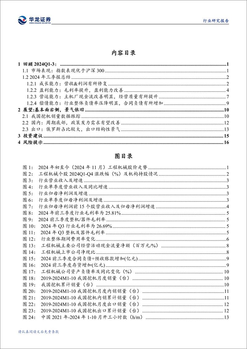 《工程机械行业2024年三季报综述：三季度业绩改善明显，内外需共振助力行业景气延续-241112-华龙证券-21页》 - 第3页预览图