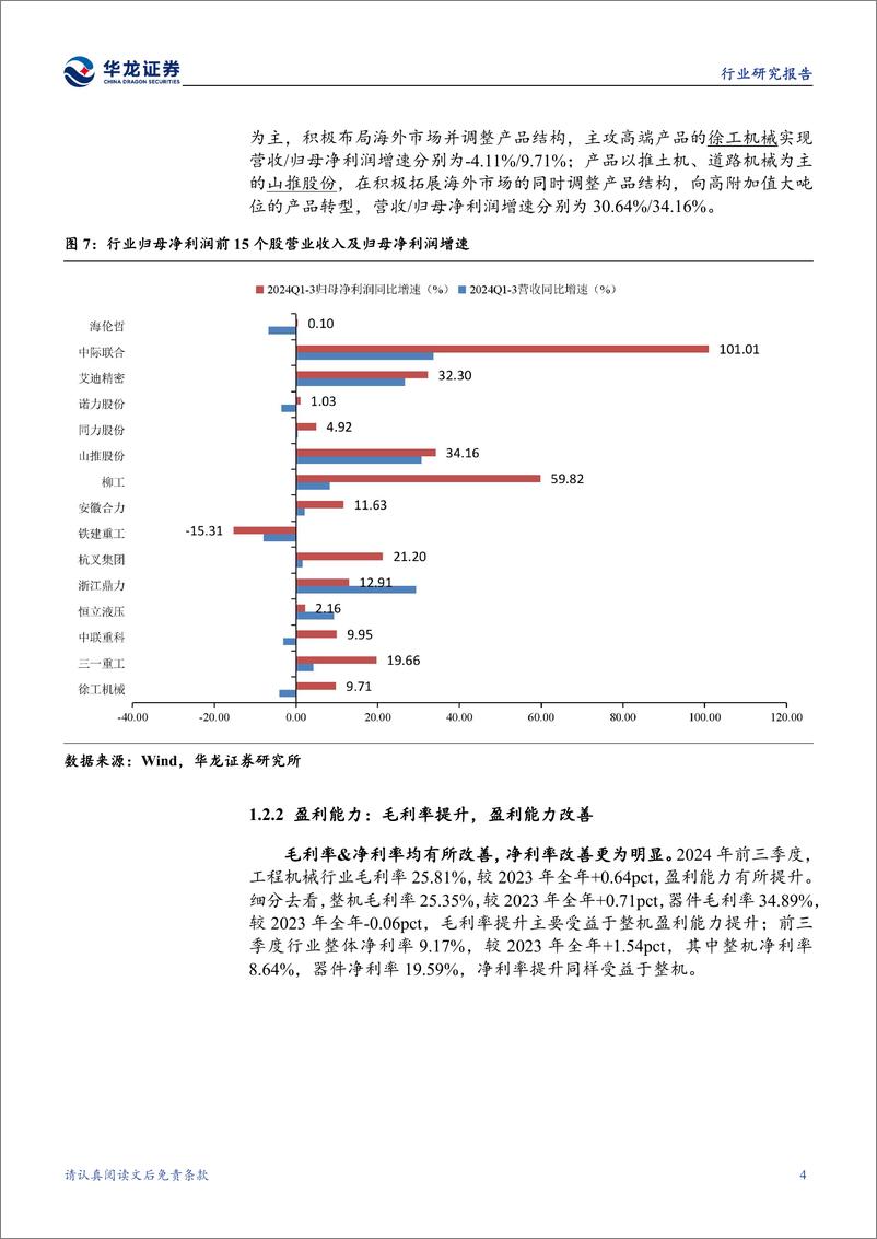 《工程机械行业2024年三季报综述：三季度业绩改善明显，内外需共振助力行业景气延续-241112-华龙证券-21页》 - 第8页预览图