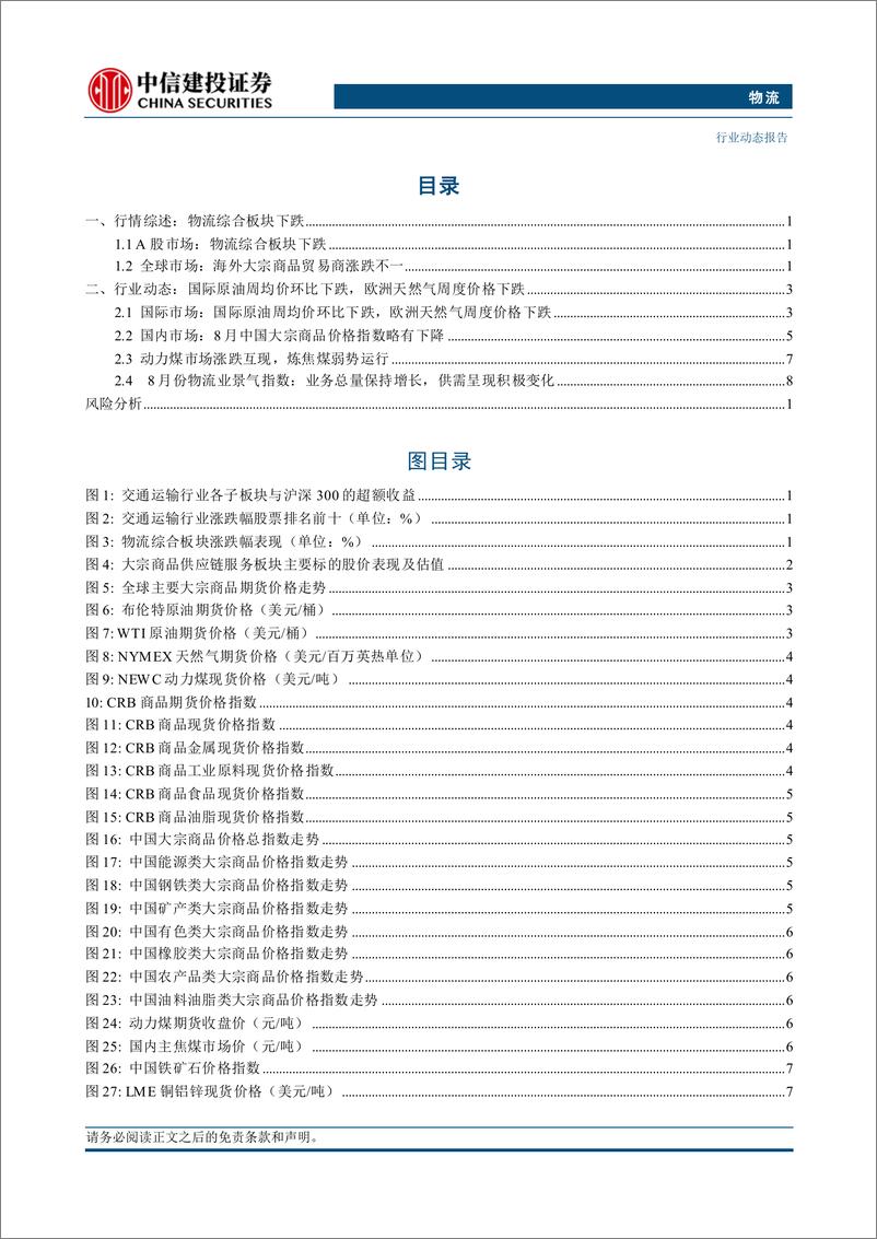 《物流行业：国际油价受多空交织因素的影响剧烈波动-240909-中信建投-14页》 - 第2页预览图