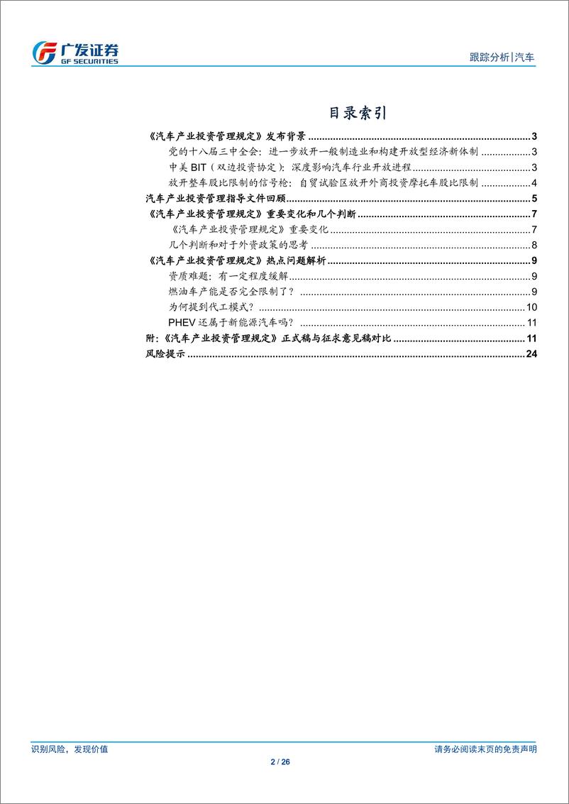 汽车及汽车零部件行业《汽车产业投资管理规定》解读：投资项目改为地方备案管理-20190103-广发证券-26页 - 第2页预览图