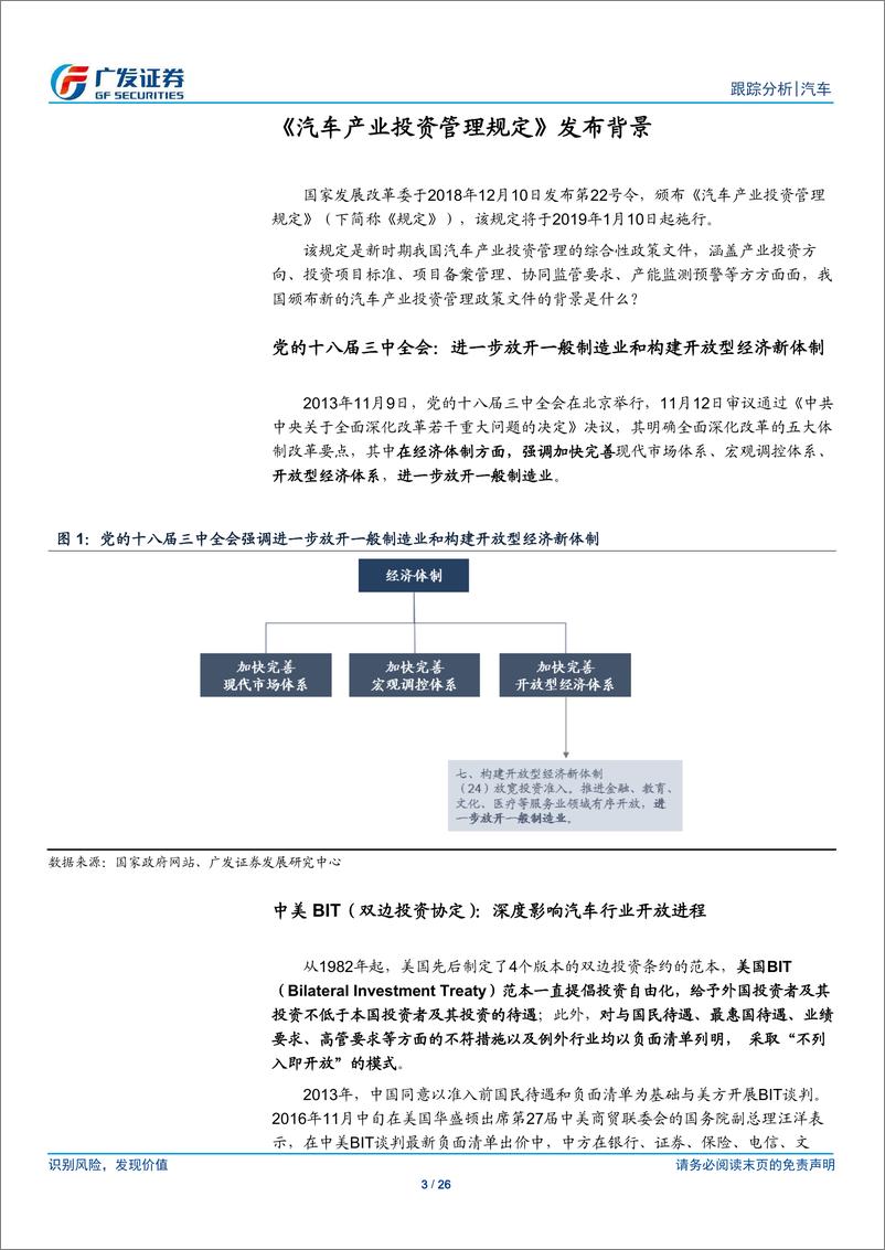 汽车及汽车零部件行业《汽车产业投资管理规定》解读：投资项目改为地方备案管理-20190103-广发证券-26页 - 第3页预览图