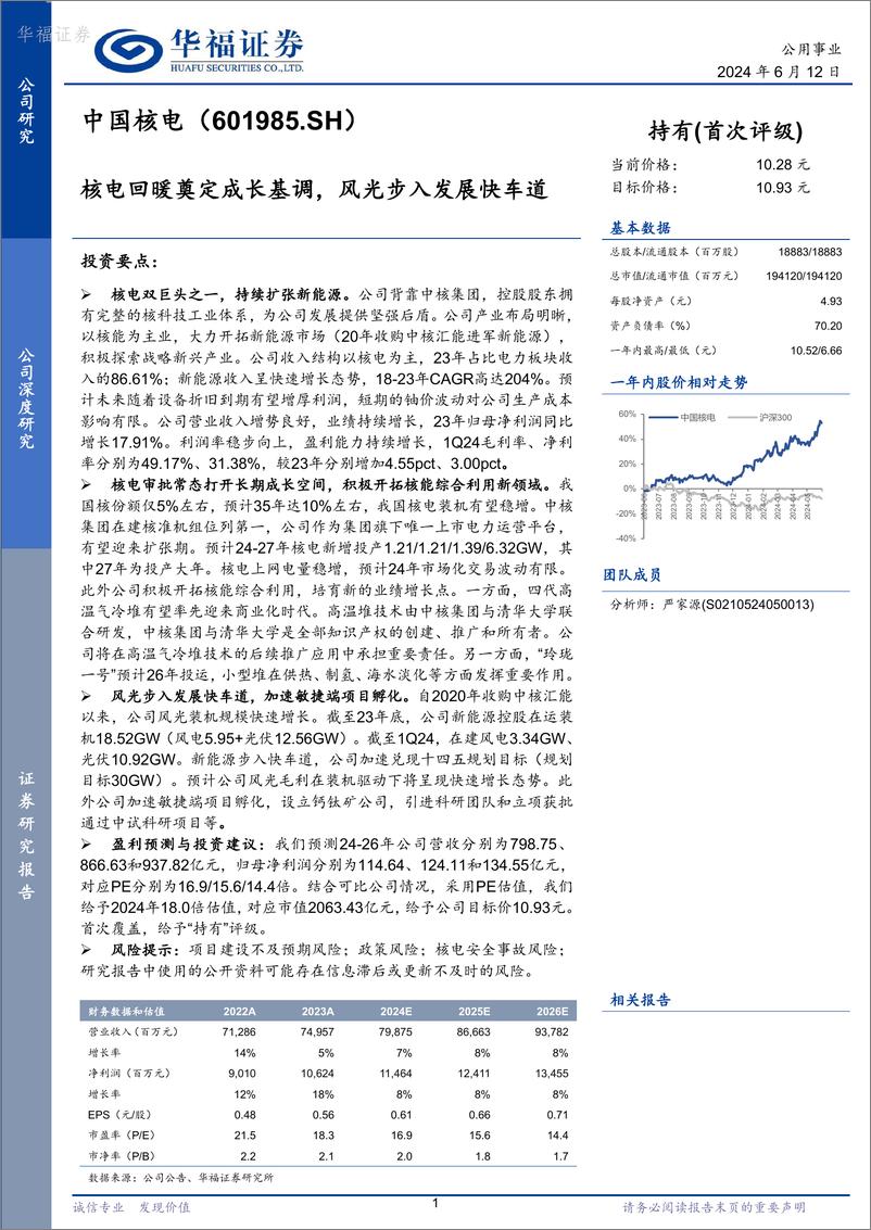 《中国核电-601985.SH-核电回暖奠定成长基调，风光步入发展快车道-20240612-华福证券-26页》 - 第1页预览图