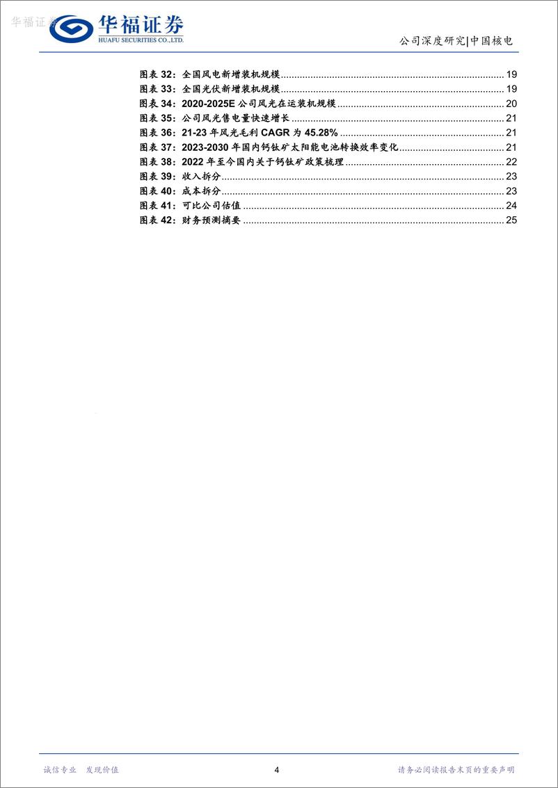 《中国核电-601985.SH-核电回暖奠定成长基调，风光步入发展快车道-20240612-华福证券-26页》 - 第4页预览图