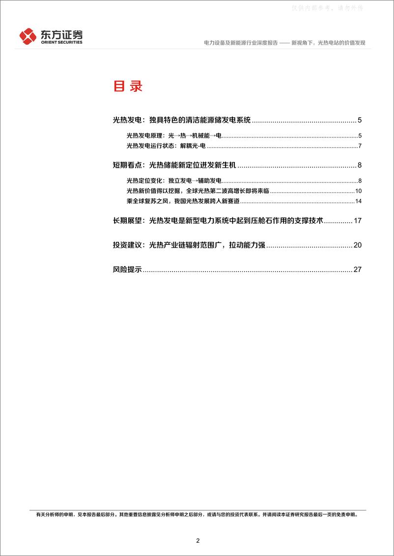 《东方证券-电力设备及新能源行业光热发电专题报告1：新视角下，光热电站的价值发现-230412》 - 第2页预览图