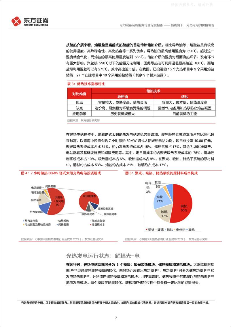 《东方证券-电力设备及新能源行业光热发电专题报告1：新视角下，光热电站的价值发现-230412》 - 第7页预览图