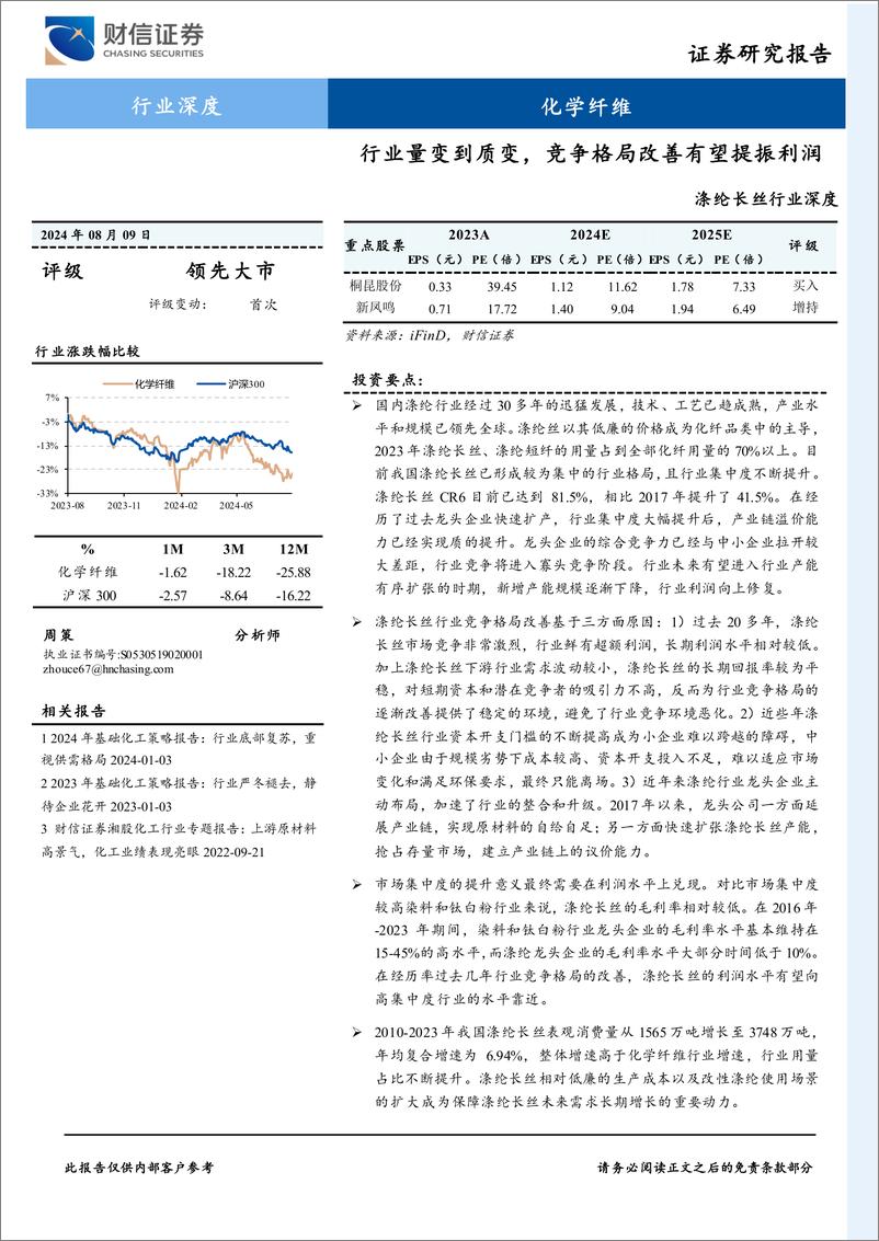 《涤纶长丝行业深度：行业量变到质变，竞争格局改善有望提振利润-240809-财信证券-18页》 - 第1页预览图