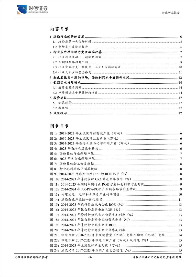 《涤纶长丝行业深度：行业量变到质变，竞争格局改善有望提振利润-240809-财信证券-18页》 - 第3页预览图