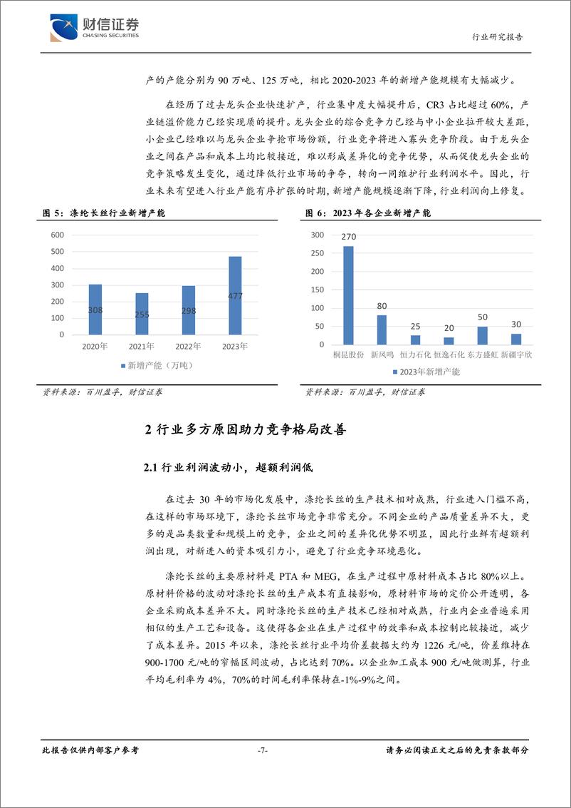 《涤纶长丝行业深度：行业量变到质变，竞争格局改善有望提振利润-240809-财信证券-18页》 - 第7页预览图