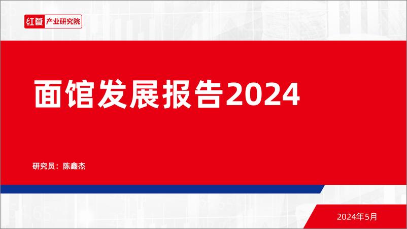 《红餐研究院：面馆发展报告2024》 - 第1页预览图