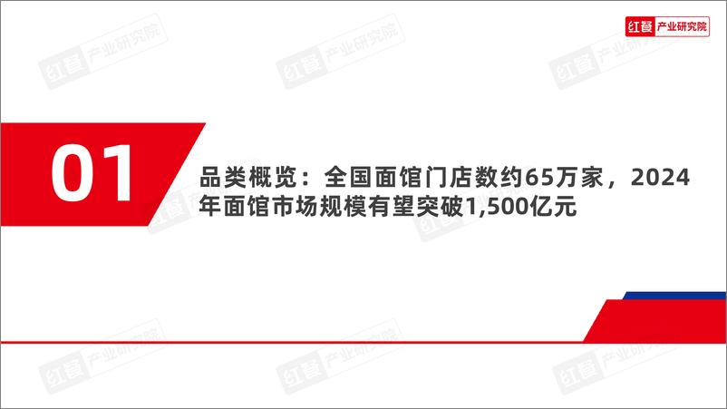 《红餐研究院：面馆发展报告2024》 - 第4页预览图