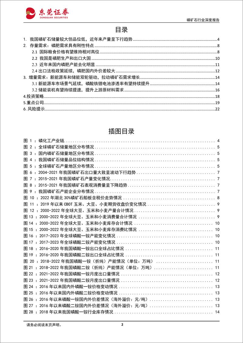 《磷矿石行业深度报告：供需偏紧，拥磷为王-20230130-东莞证券-23页》 - 第3页预览图