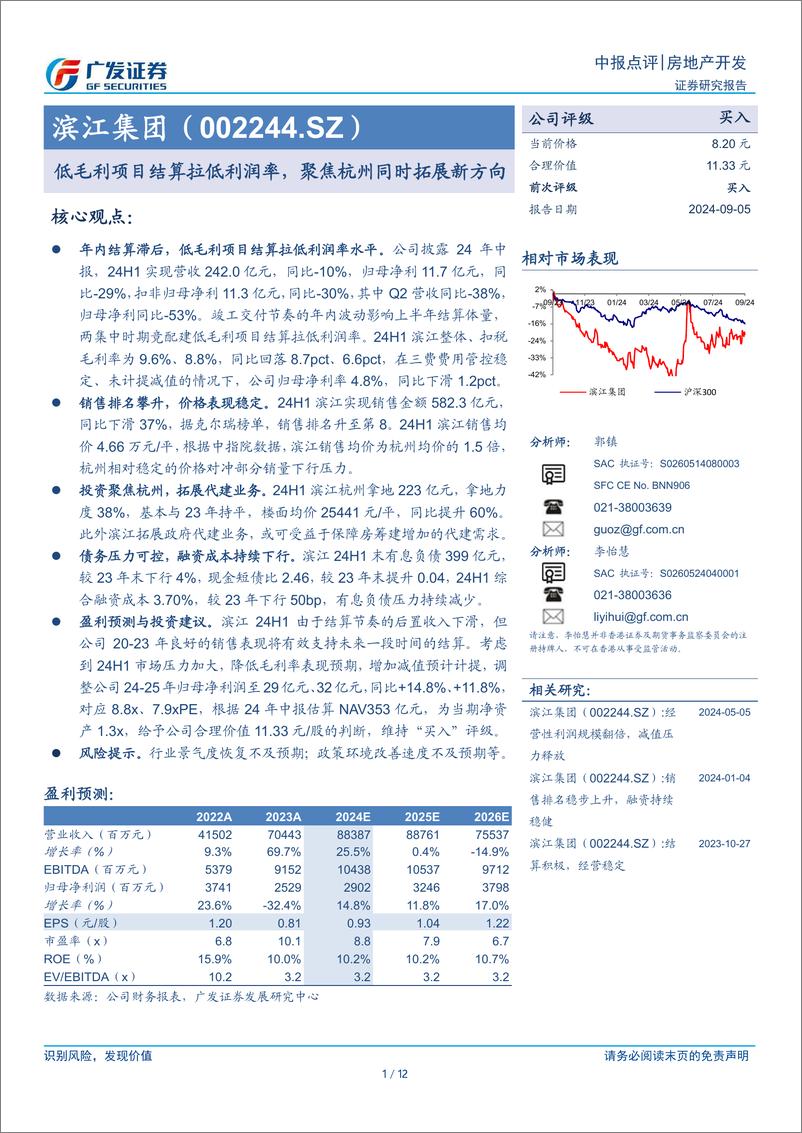 《滨江集团(002244)低毛利项目结算拉低利润率，聚焦杭州同时拓展新方向-240905-广发证券-12页》 - 第1页预览图