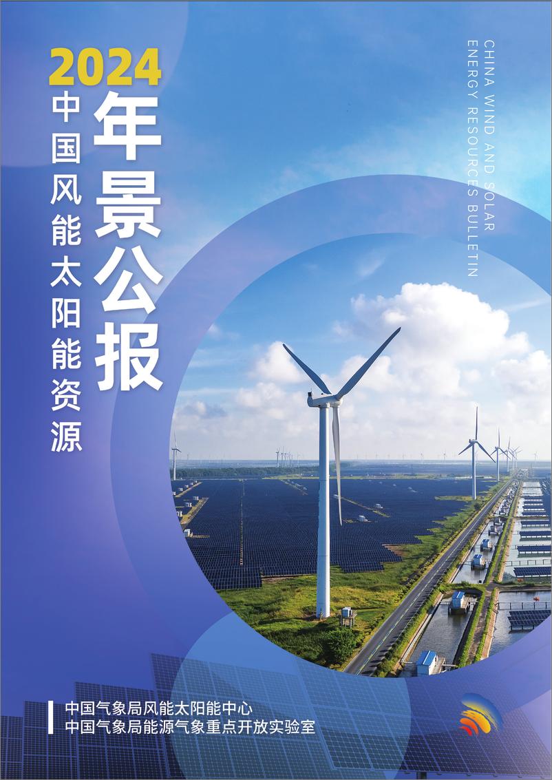 《2024年中国风能太阳能资源年景公报-29页》 - 第1页预览图