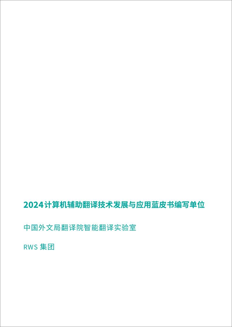 《2024计算机辅助翻译技术发展与应用蓝皮书》 - 第2页预览图