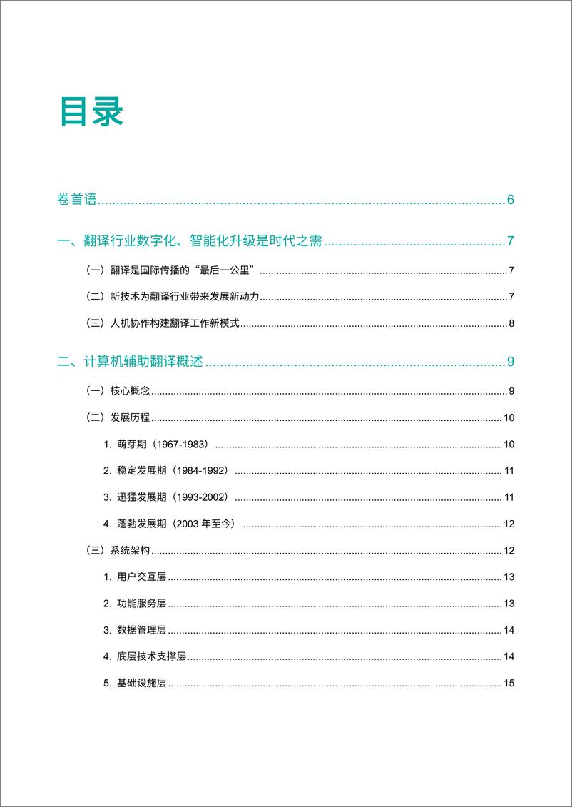 《2024计算机辅助翻译技术发展与应用蓝皮书》 - 第3页预览图