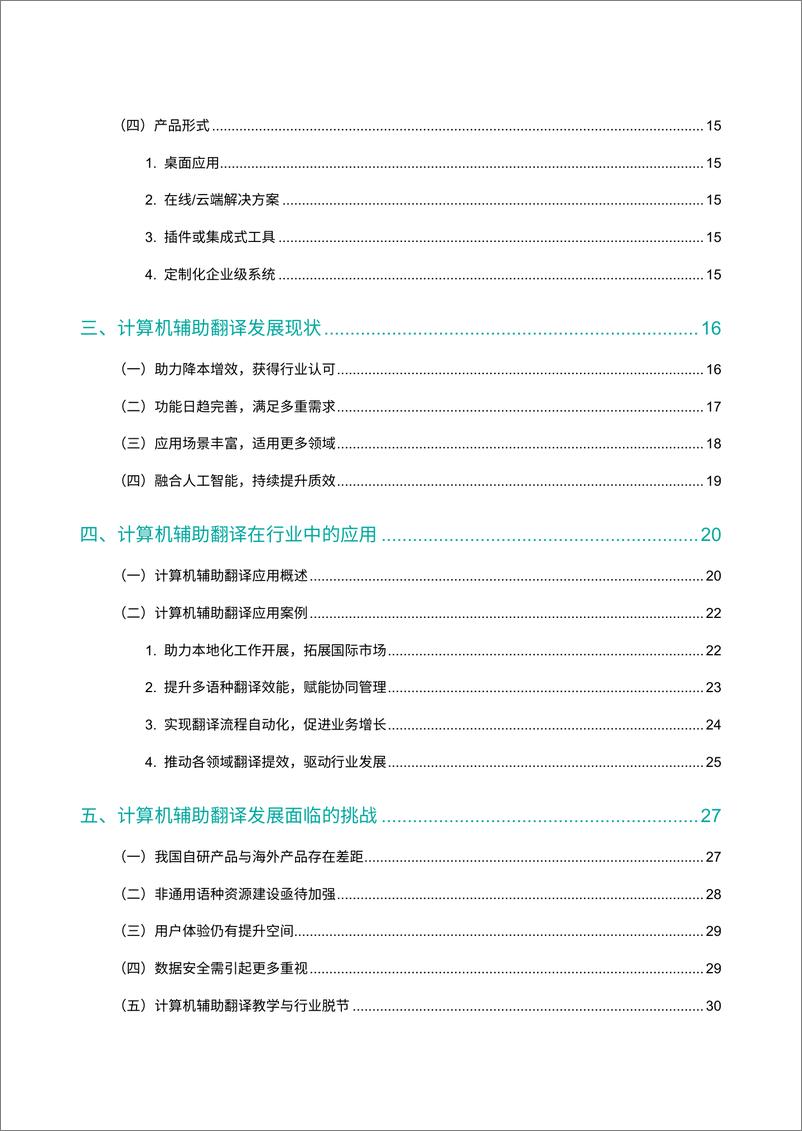 《2024计算机辅助翻译技术发展与应用蓝皮书》 - 第4页预览图