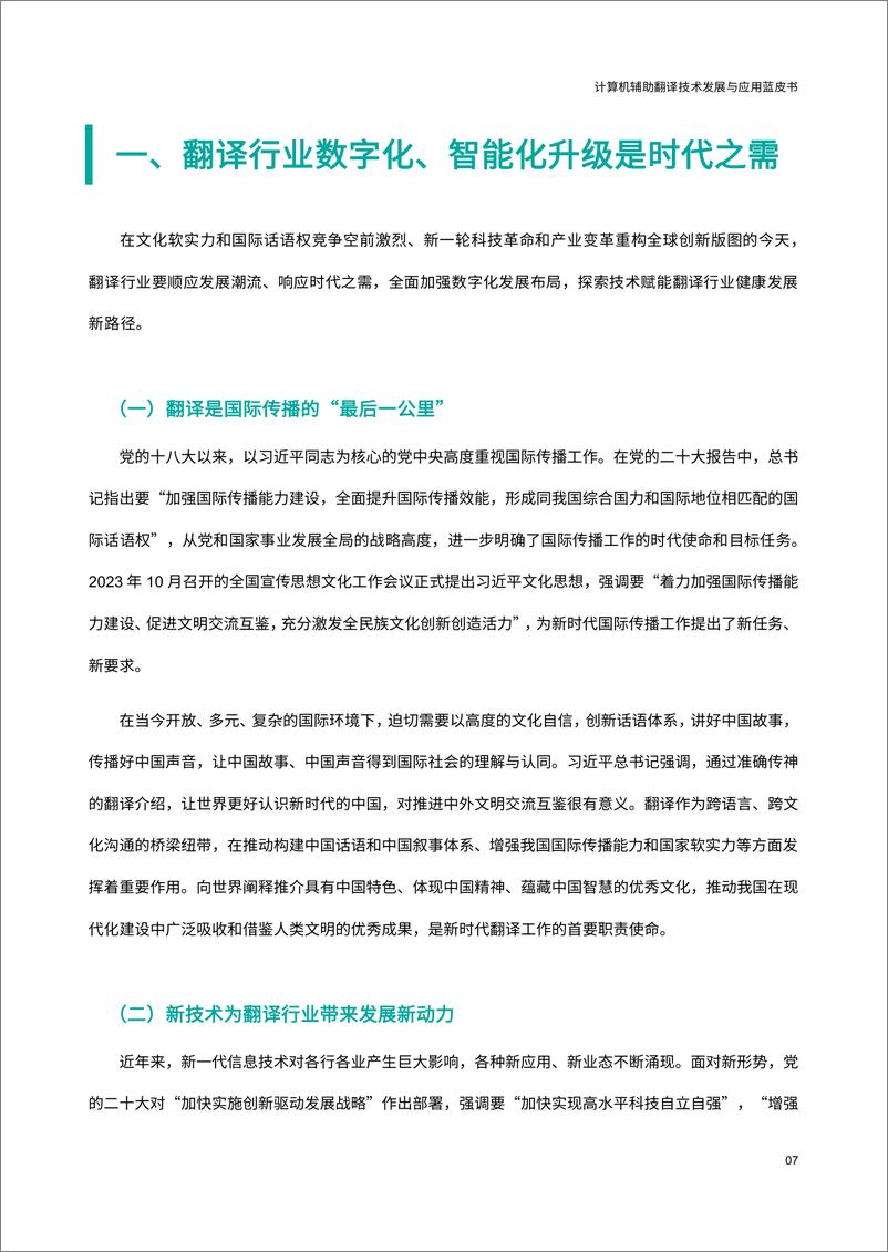 《2024计算机辅助翻译技术发展与应用蓝皮书》 - 第7页预览图