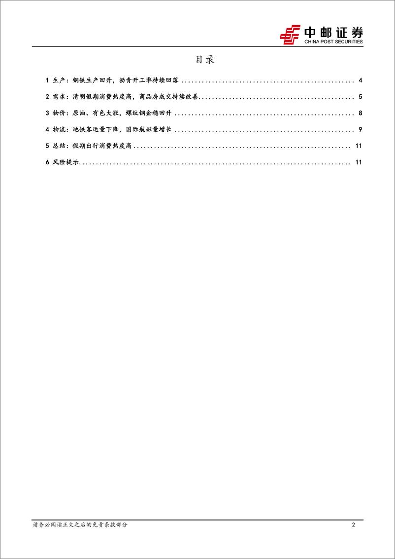 《高频数据跟踪：假期出行消费热度高-240407-中邮证券-13页》 - 第2页预览图