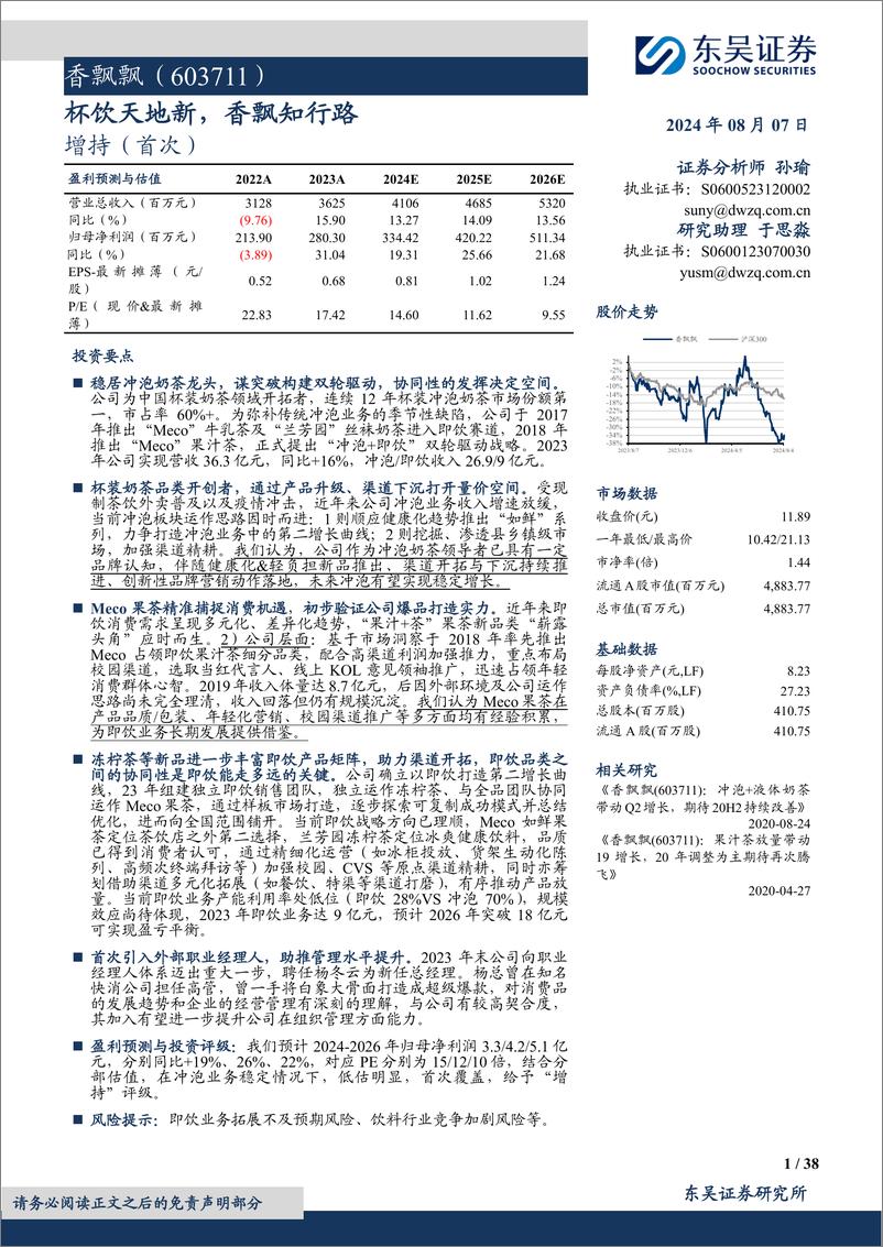 《香飘飘(603711)杯饮天地新，香飘知行路-240807-东吴证券-38页》 - 第1页预览图