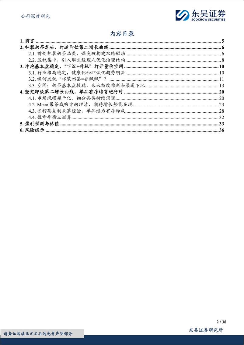 《香飘飘(603711)杯饮天地新，香飘知行路-240807-东吴证券-38页》 - 第2页预览图