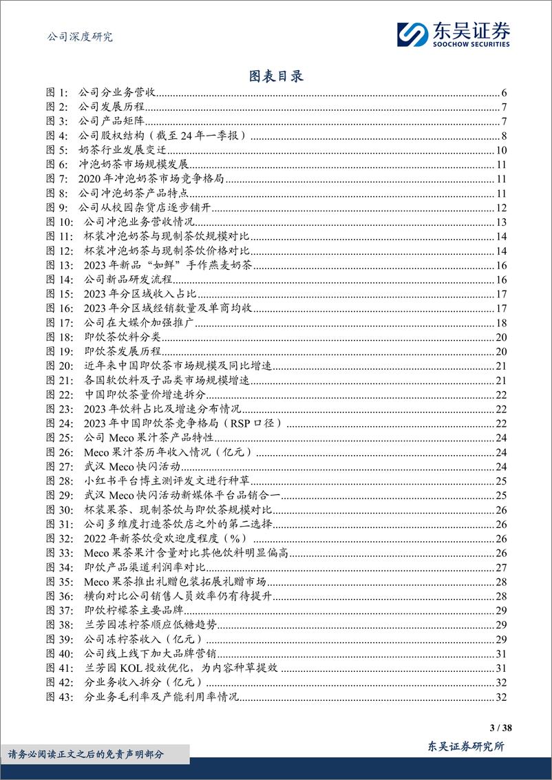 《香飘飘(603711)杯饮天地新，香飘知行路-240807-东吴证券-38页》 - 第3页预览图