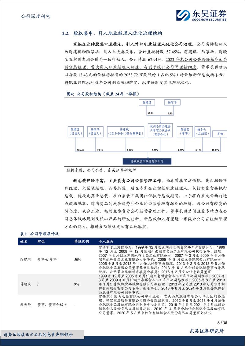 《香飘飘(603711)杯饮天地新，香飘知行路-240807-东吴证券-38页》 - 第8页预览图