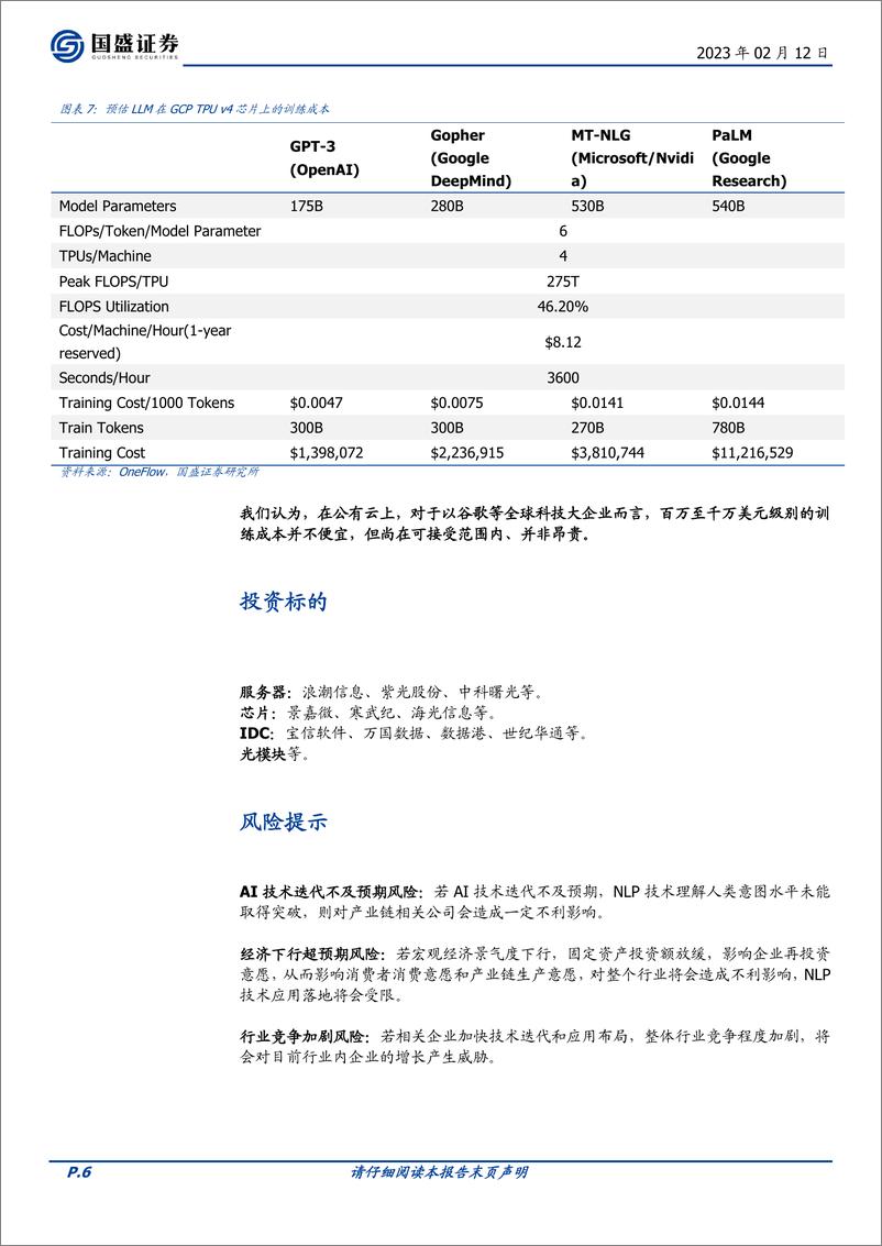 《【国盛证券】Chatgpt需要多少算力》 - 第7页预览图