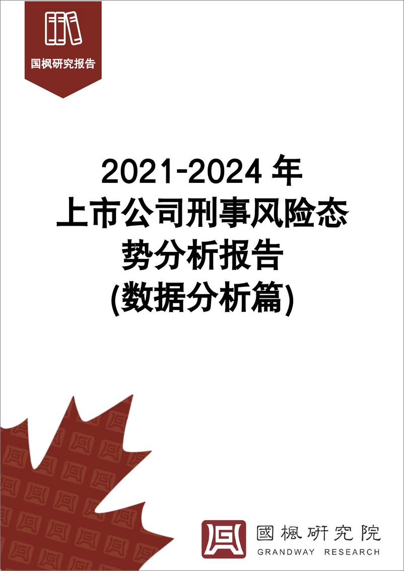 《2021-2024年上市公司刑事风险态势分析报告_数据分析篇_-国枫研究报告》 - 第1页预览图