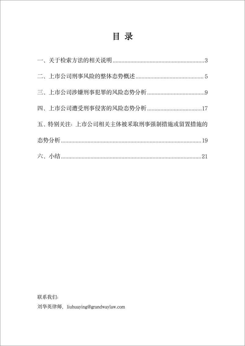 《2021-2024年上市公司刑事风险态势分析报告_数据分析篇_-国枫研究报告》 - 第2页预览图