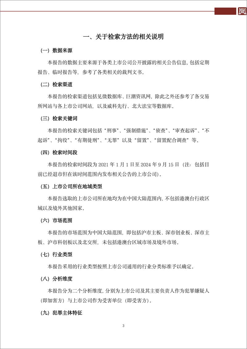 《2021-2024年上市公司刑事风险态势分析报告_数据分析篇_-国枫研究报告》 - 第5页预览图