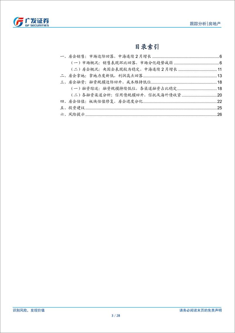 《房地产行业2024年7-8月公司月报：销投表现维持低位，板块估值有所修复-240927-广发证券-28页》 - 第3页预览图