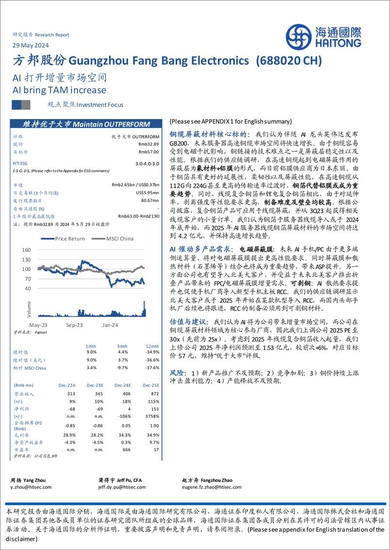 《方邦股份-688020.SH-铜缆屏蔽材料核心标的：我们认为伴随AI龙头英伟达发布-20240529-海通国际-14页》 - 第1页预览图