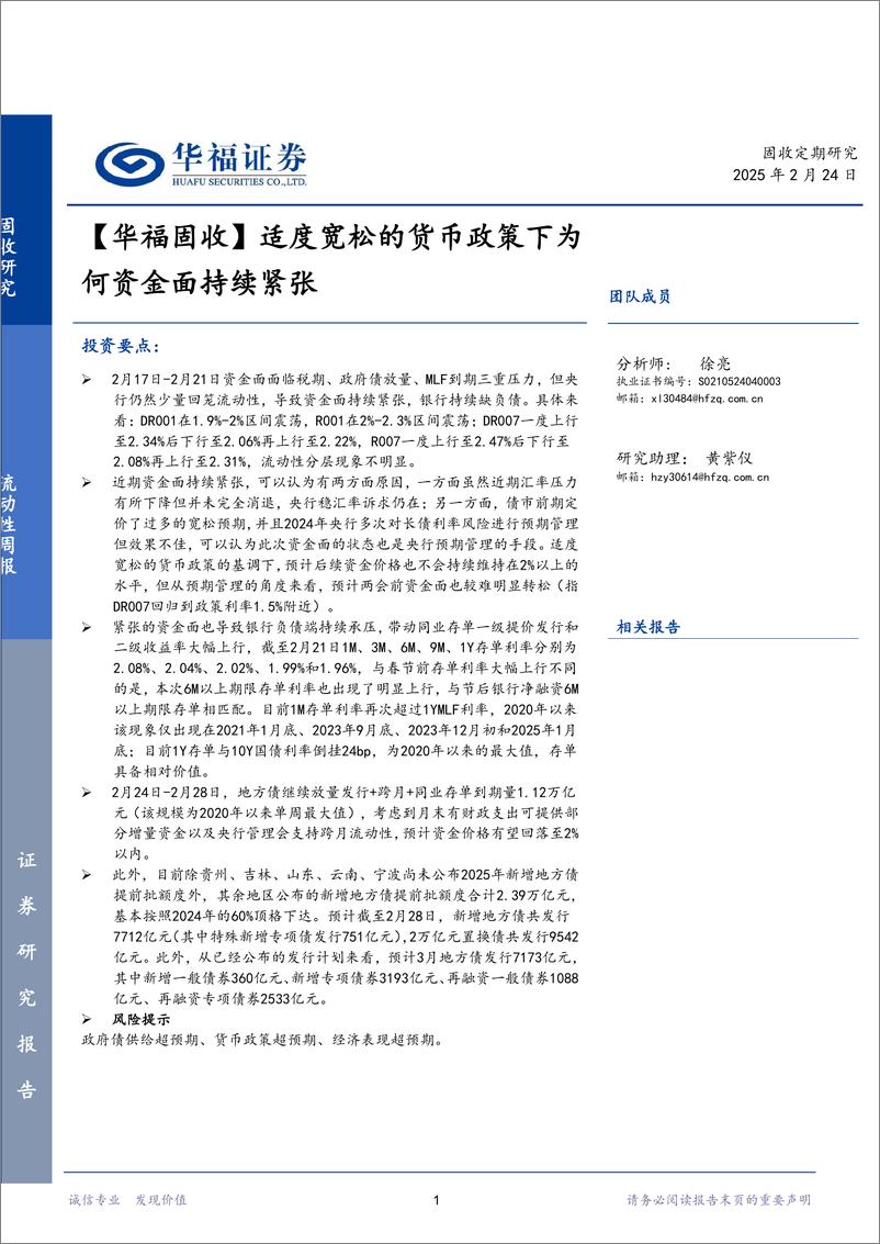 《【华福固收】适度宽松的货币政策下为何资金面持续紧张-250224-华福证券-15页》 - 第1页预览图