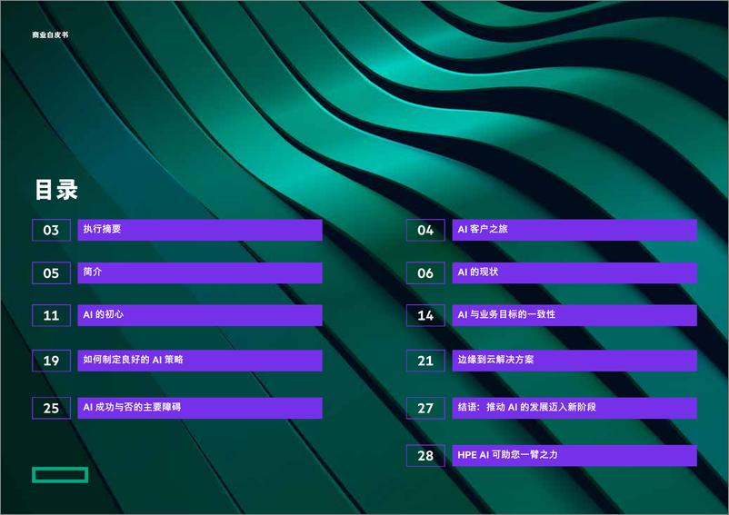 《2023-11-22-人工智能之旅 - 从实用走向变革-互动商业白皮书-HPE GreenLake》 - 第2页预览图
