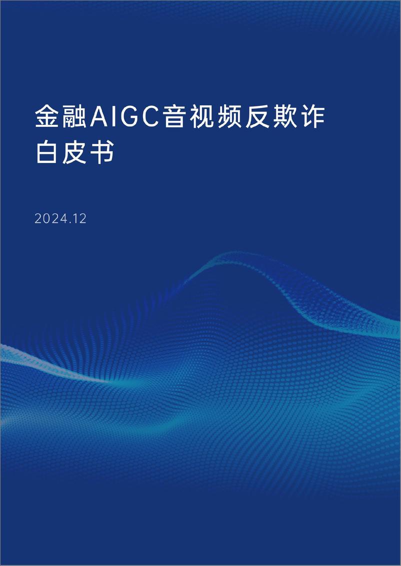 《2024年金融AIGC音视频反欺诈白皮书》 - 第1页预览图